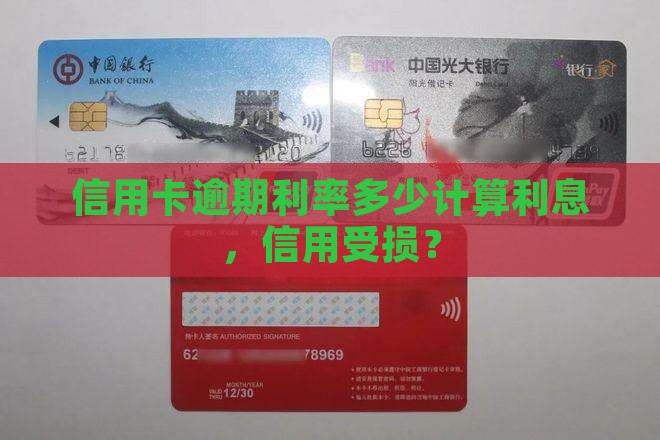 信用卡逾期利息年化多少利率