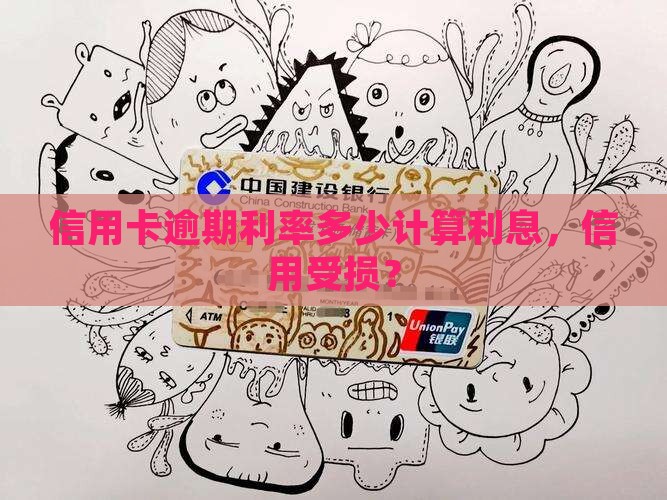 信用卡逾期利息年化多少利率