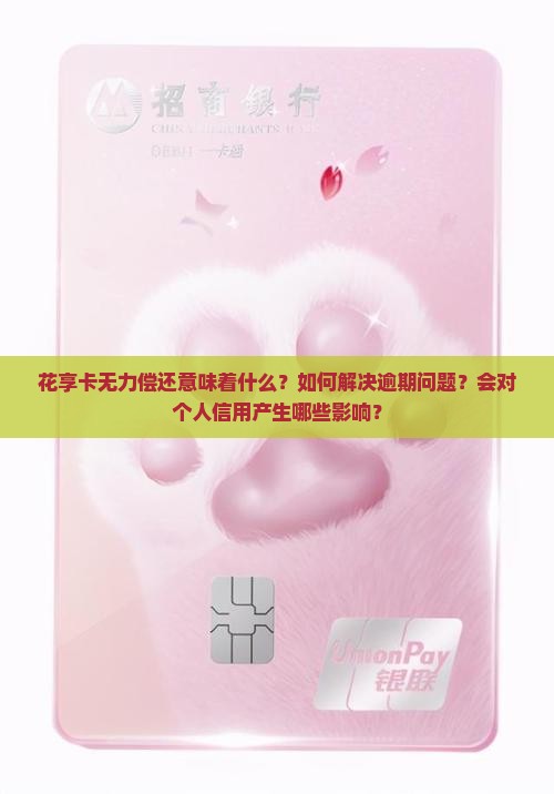 花享卡无力偿还是什么意思呢