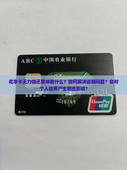 花享卡无力偿还是什么意思呢