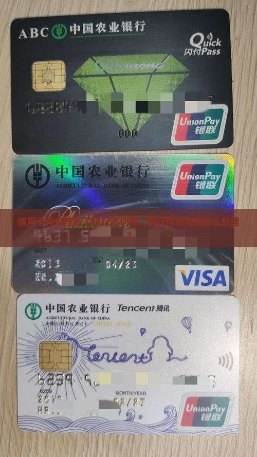 信用卡停息挂账了银行错划钱