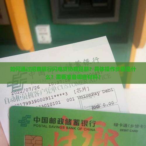 招商闪电贷协商延期操作流程详解