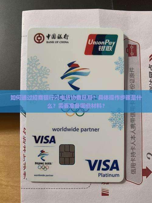 招商闪电贷协商延期操作流程详解