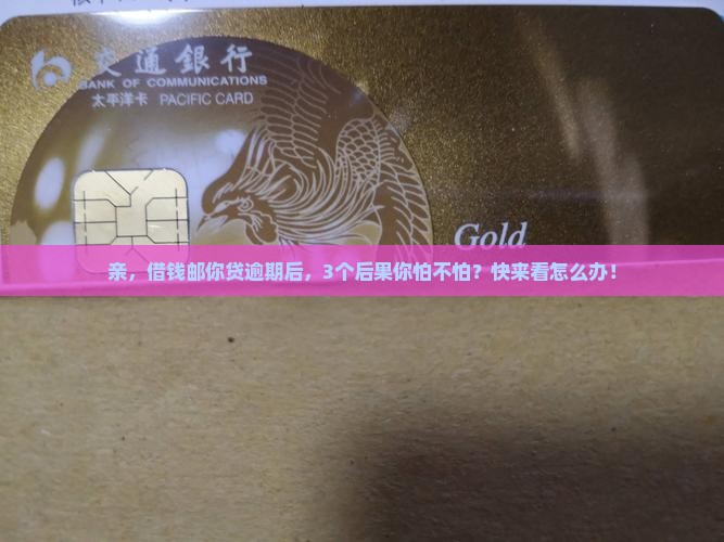 借钱邮你贷逾期后会发生什么