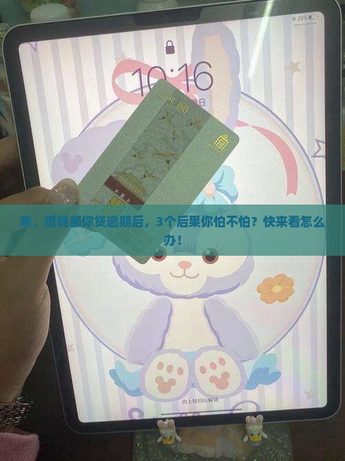 借钱邮你贷逾期后会发生什么