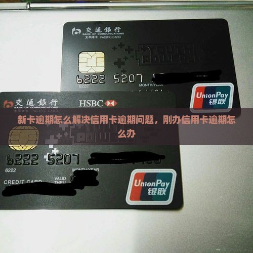新卡逾期怎么解决信用卡逾期问题