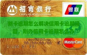 新卡逾期怎么解决信用卡逾期问题