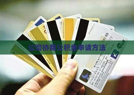 公积金向企业协商申请方法