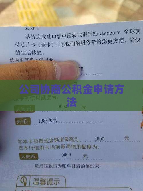公积金向企业协商申请方法