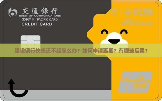 建设银行快贷还不起怎么办