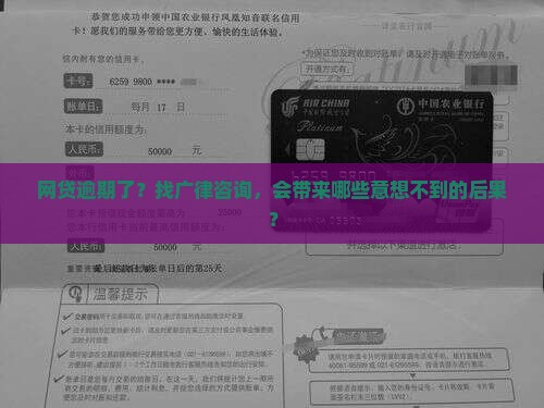 广律网贷逾期咨询律师的影响及后果