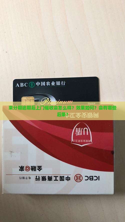 来分期逾期上门催收会怎么样效果如何