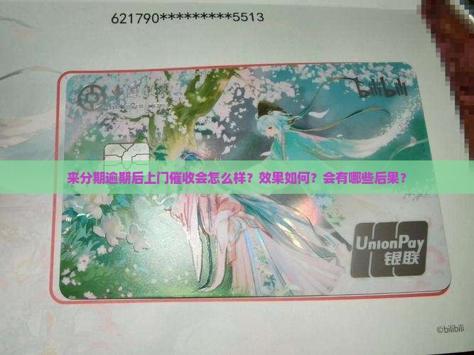 来分期逾期上门催收会怎么样效果如何