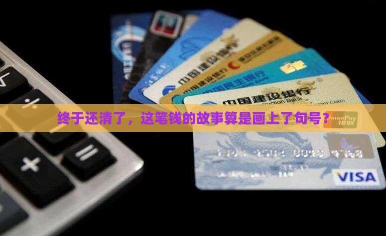 个性化分期还款结清后