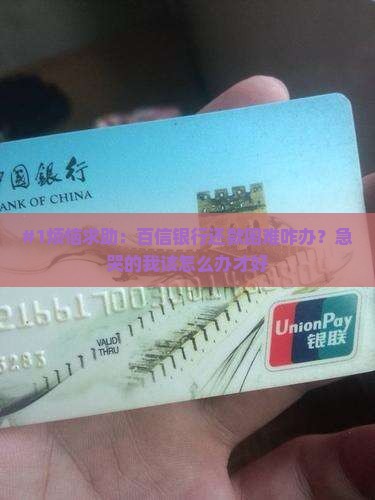 百信银行还款困难怎么办