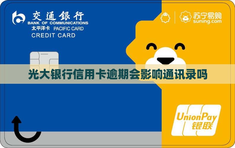 光大银行信用卡逾期会影响通讯录吗