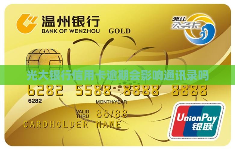 光大银行信用卡逾期会影响通讯录吗
