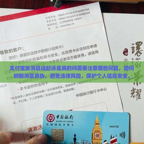 支付宝发消息说起诉是真的吗需要注意哪些问题