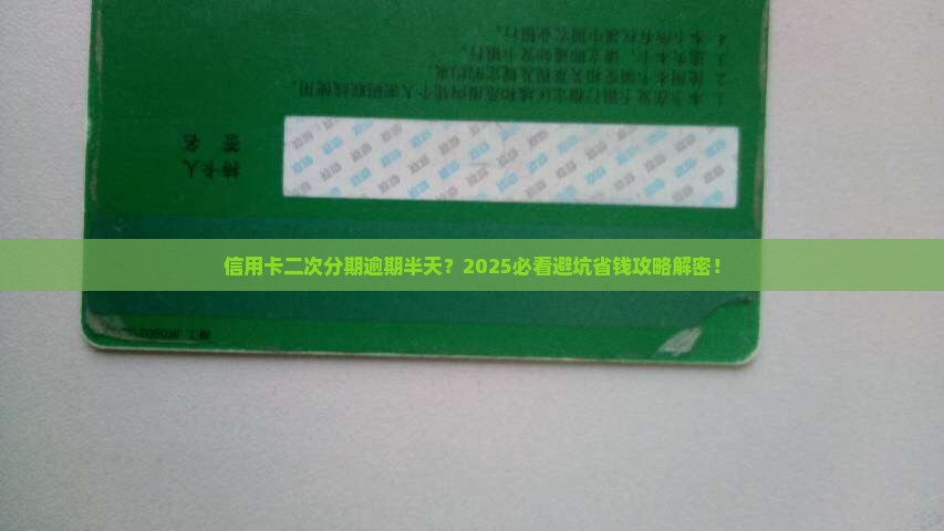 信用卡二次分期逾期半天 信用卡二次分期逾期半天