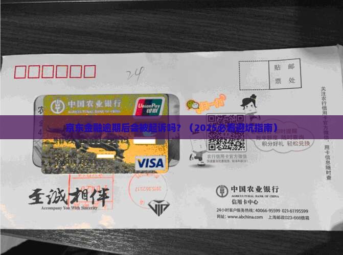 京东金融逾期后会被起诉吗