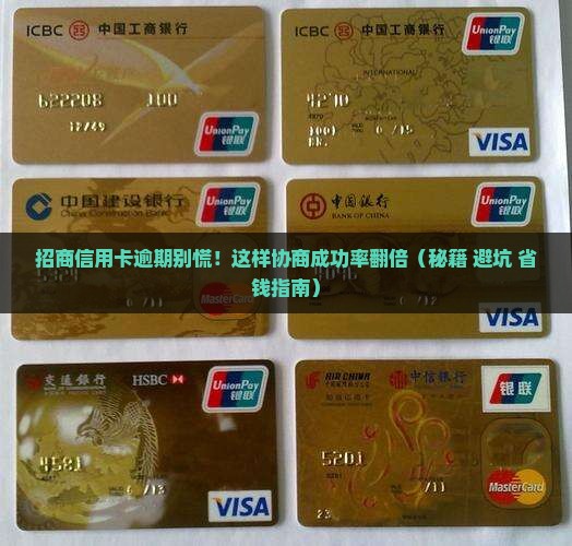 招商信用卡逾期如何协商成功