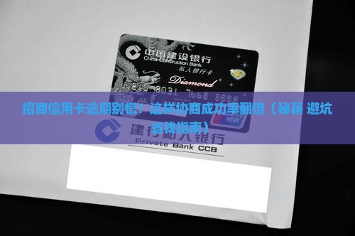 招商信用卡逾期如何协商成功