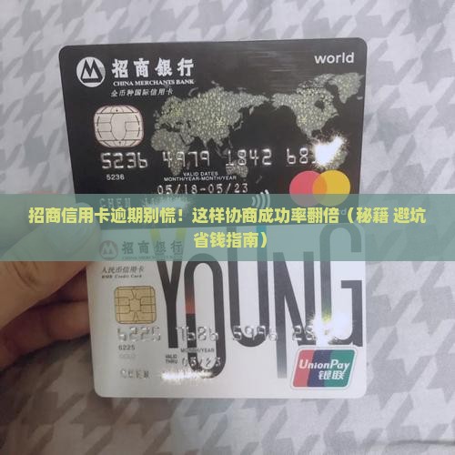 招商信用卡逾期如何协商成功