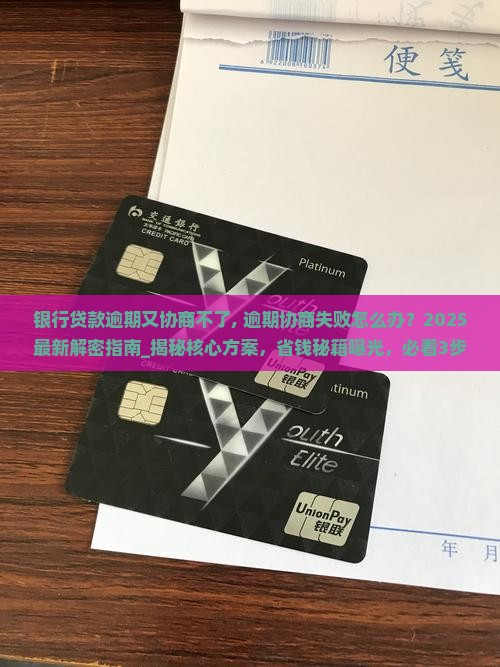银行贷款逾期又协商不了