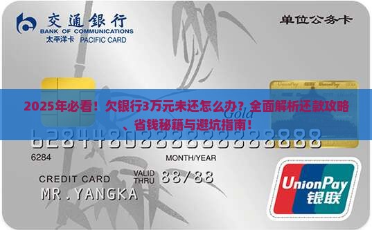 欠银行3万元未还怎么办