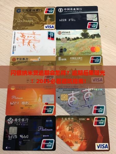 闪银纳米贷逾期会怎样