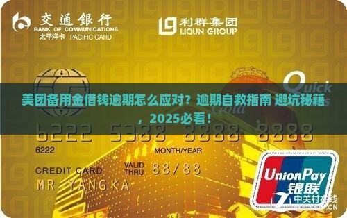 美团备用金借钱逾期怎么应对