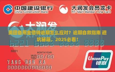 美团备用金借钱逾期怎么应对