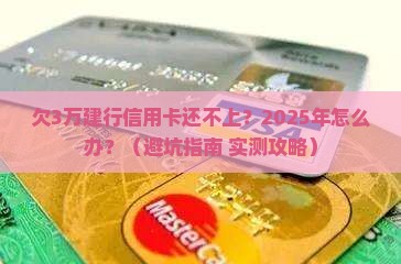建行信用卡欠3万还不上怎么办