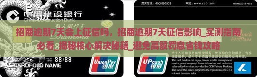 招商逾期7天会上征信吗