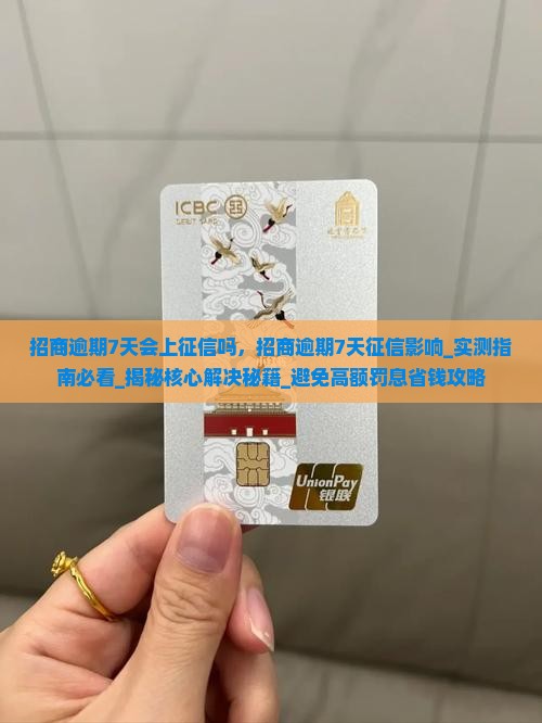 招商逾期7天会上征信吗