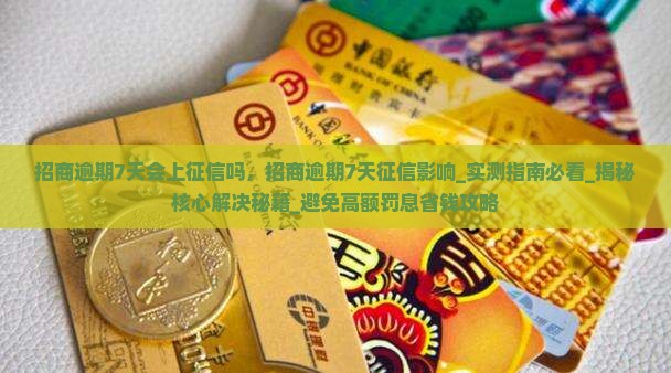 招商逾期7天会上征信吗
