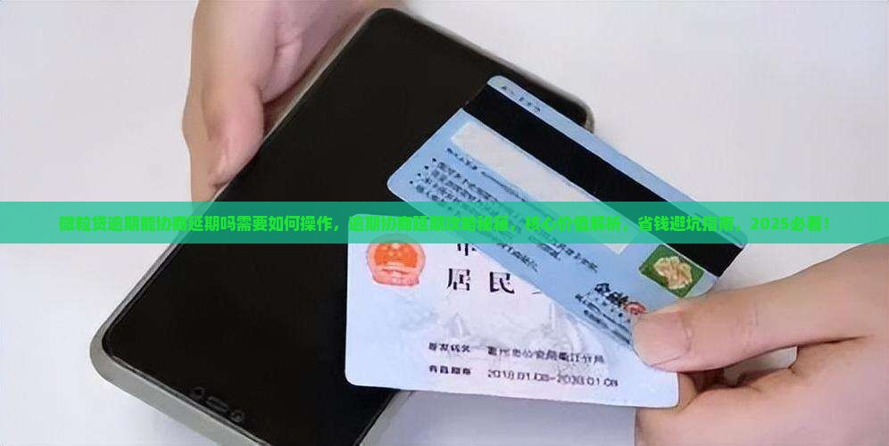 微粒贷逾期能协商延期吗需要如何操作