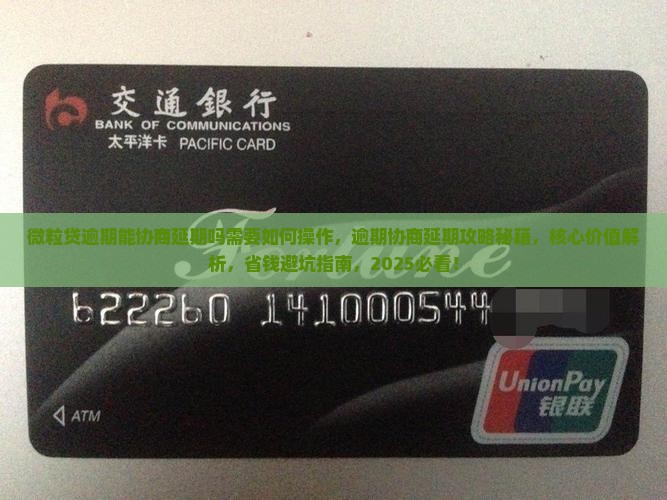 微粒贷逾期能协商延期吗需要如何操作