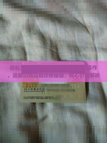 微粒贷逾期能协商延期吗需要如何操作