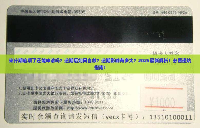 来分期逾期了能申请吗的条件是什么