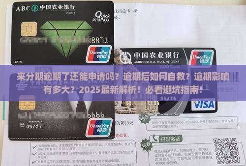 来分期逾期了能申请吗的条件是什么
