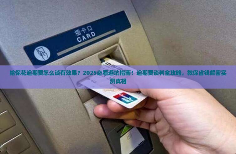 给你花逾期费怎么谈有效果