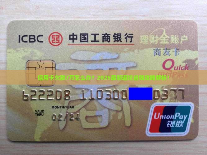 欠信用卡7万没还怎么办
