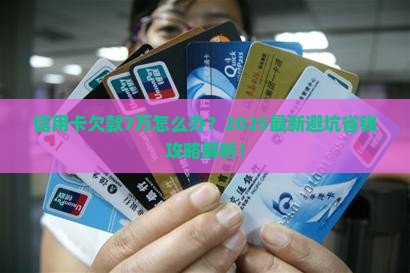 欠信用卡7万没还怎么办