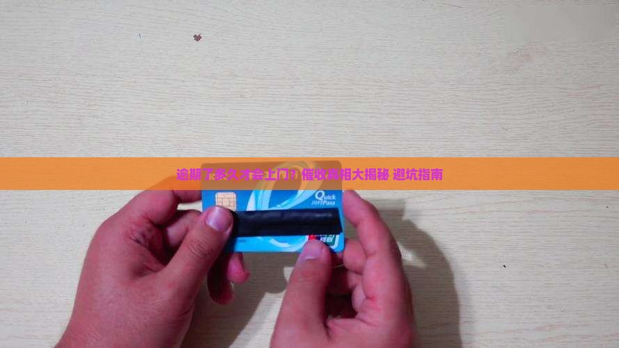 趣前行逾期多久会上门催收的处理方式