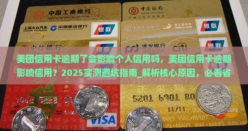 美团信用卡逾期了会影响个人信用吗