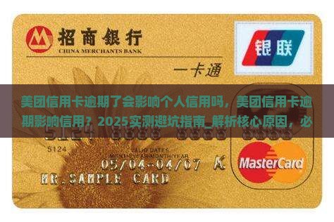 美团信用卡逾期了会影响个人信用吗
