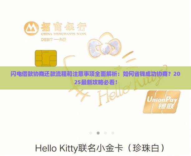 闪电借款协商还款流程和注意事项