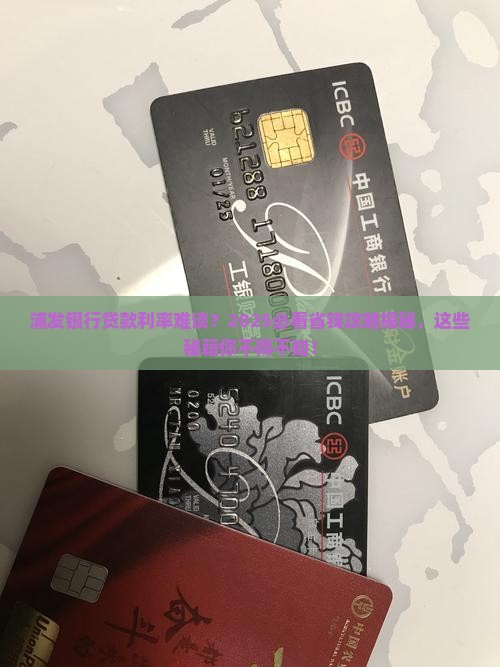 为什么浦发银行很难协商个人贷款利率