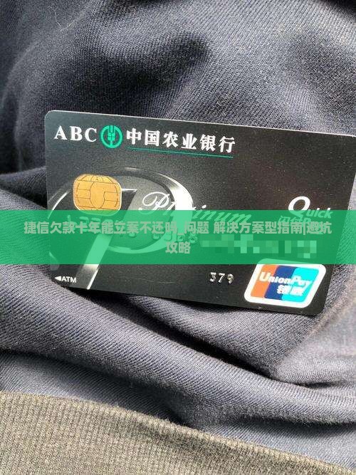 捷信欠款十年能立案不还吗的处理方式